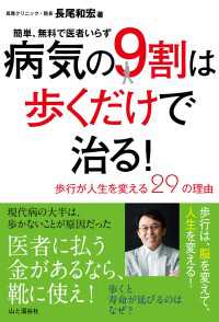 病気の9割は歩くだけで治る！ ～歩行が人生を変える29の理由～ - 簡単、無料で医者いらず 山と溪谷社