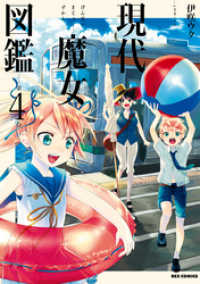 REXコミックス<br> 現代魔女図鑑: 4