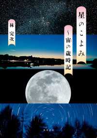 角川書店単行本<br> 星のこよみ　～宙の歳時記