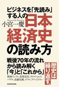 ビジネスを「先読み」する人の日本経済史の読み方 ―