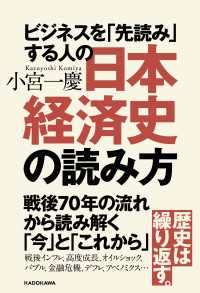 ―<br> ビジネスを「先読み」する人の日本経済史の読み方