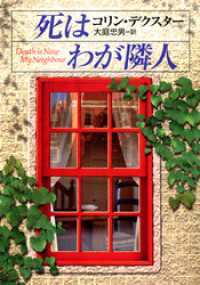 ハヤカワ・ミステリ文庫<br> 死はわが隣人