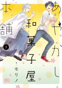 あやかし和菓子屋本舗 2