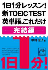 祥伝社黄金文庫<br> １日１分レッスン！新ＴＯＥＩＣ Ｔｅｓｔ　英単語、これだけ 完結編