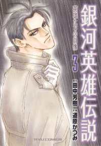 RYU COMICS<br> 銀河英雄伝説　英雄たちの肖像（３）