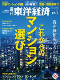 週刊東洋経済<br> 週刊東洋経済　2015年12月5日号