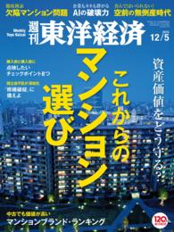 週刊東洋経済　2015年12月5日号 週刊東洋経済