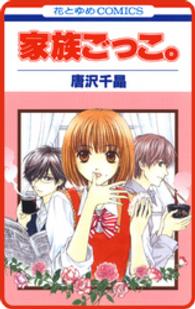 花とゆめコミックス<br> 【プチララ】家族ごっこ。　story04