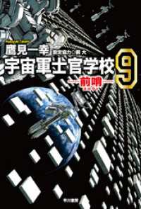 宇宙軍士官学校─前哨─９