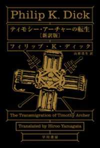 ハヤカワ文庫SF<br> ティモシー・アーチャーの転生〔新訳版〕