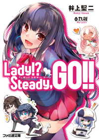 Lady!? Steady,GO!! ファミ通文庫