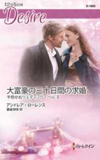 大富豪の三十日間の求婚　予期せぬウエディング・ベル ＩＩ ハーレクイン