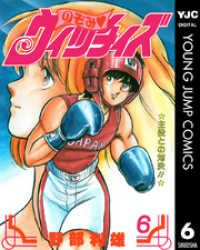 ヤングジャンプコミックスDIGITAL<br> のぞみ・ウィッチィズ 6