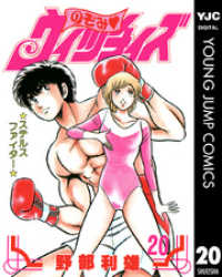 ヤングジャンプコミックスDIGITAL<br> のぞみ・ウィッチィズ 20