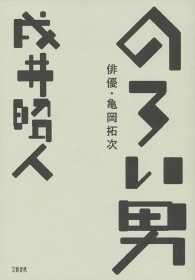 のろい男　俳優・亀岡拓次 文春e-book