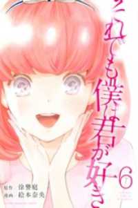 それでも僕は君が好き（６）
