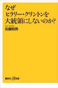 講談社＋α新書<br> なぜヒラリー・クリントンを大統領にしないのか？