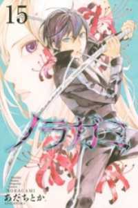 ノラガミ １５ あだちとか 著 電子版 紀伊國屋書店ウェブストア オンライン書店 本 雑誌の通販 電子書籍ストア