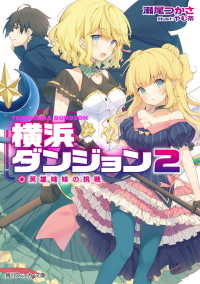 横浜ダンジョン２【電子特別版】　英雄姉妹の挑戦 角川スニーカー文庫