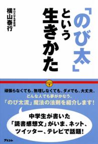 「のび太」という生きかた - 頑張らない。無理しない。