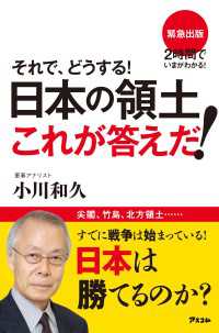 それで、どうする！日本の領土これが答えだ！