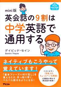 英会話の９割は中学英語で通用する - ｍｉｎｉ版