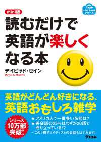 読むだけで英語が楽しくなる本 - ｍｉｎｉ版