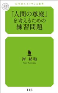 「人間の尊厳」を考えるための練習問題