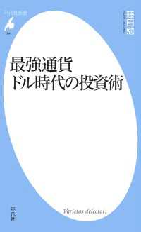 最強通貨ドル時代の投資術 平凡社新書