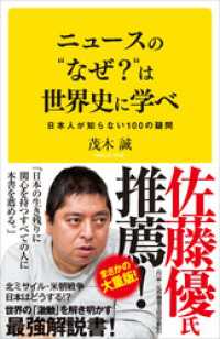 ニュースの“なぜ？”は世界史に学べ　日本人が知らない100の疑問