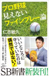 SB新書<br> プロ野球 見えないファインプレー論