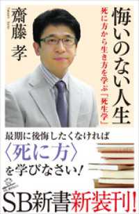 悔いのない人生　死に方から生き方を学ぶ「死生学」