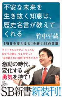 不安な未来を生き抜く知恵は、歴史名言が教えてくれる　「明日を変える力」を磨く55の言葉 SB新書