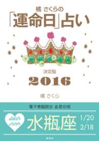 橘さくらの「運命日」占い　決定版２０１６【水瓶座】 集英社女性誌eBOOKS
