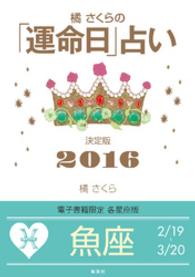 橘さくらの「運命日」占い　決定版２０１６【魚座】 集英社女性誌eBOOKS