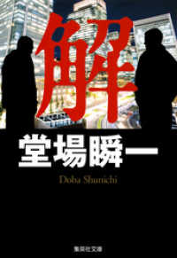解 集英社文庫