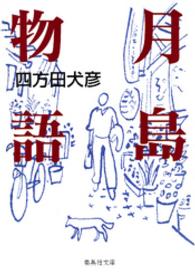 月島物語 集英社文庫