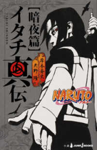 NARUTO―ナルト― イタチ真伝 暗夜篇 ジャンプジェイブックスDIGITAL