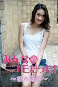 みんなニコモだった！～第11回 松本玲奈～ 月刊デジタルファクトリー