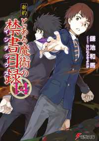 新約 とある魔術の禁書目録(14) 電撃文庫