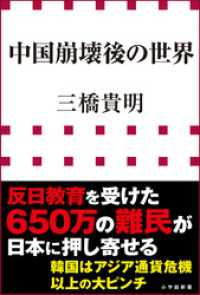 中国崩壊後の世界 小学館新書 三橋貴明 著 電子版 紀伊國屋書店ウェブストア オンライン書店 本 雑誌の通販 電子書籍ストア