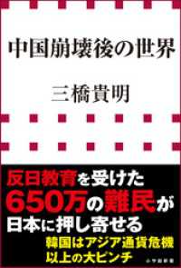 中国崩壊後の世界（小学館新書） 小学館新書