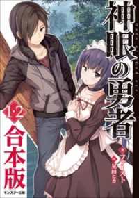 神眼の勇者 ： 1、2　合本版 モンスター文庫