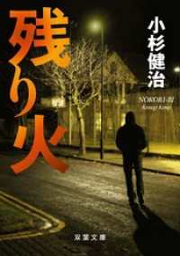残り火 双葉文庫