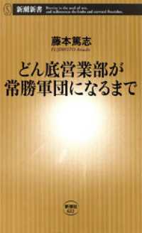 どん底営業部が常勝軍団になるまで 新潮新書