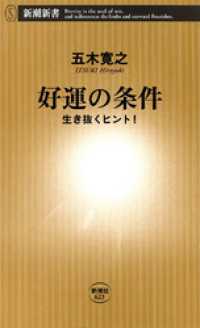 好運の条件―生き抜くヒント！― 新潮新書