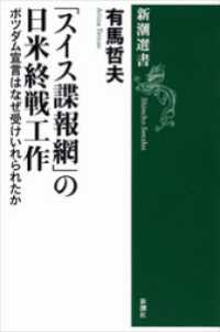 「スイス諜報網」の日米終戦工作―ポツダム宣言はなぜ受けいれられたか― 新潮選書