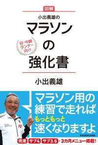 小出義雄のマラソンの強化書 単行本