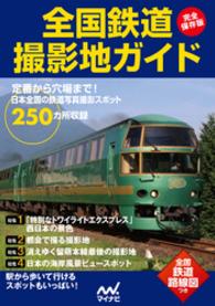 完全保存版　全国鉄道撮影地ガイド