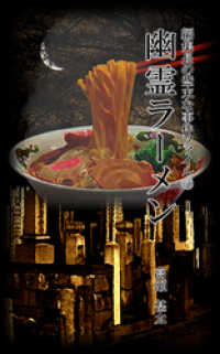 編集長の些末な事件ファイル６８　幽霊ラーメン